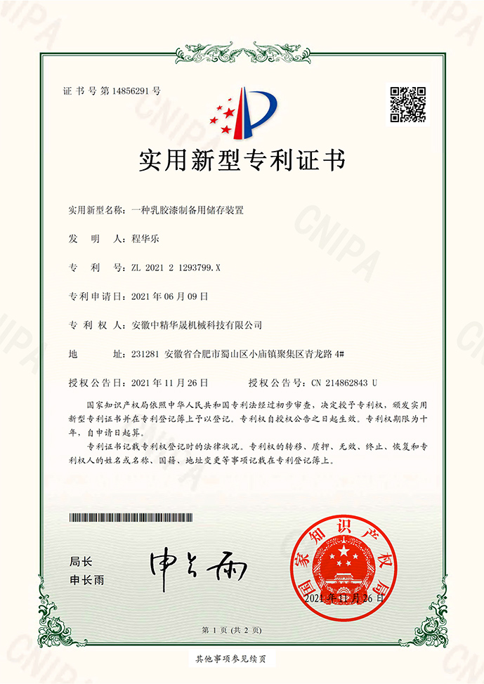 乳膠漆成套設(shè)備專利